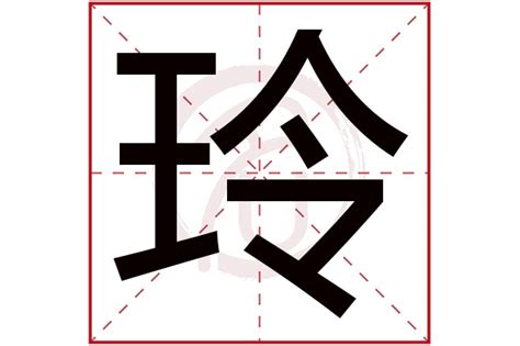 玲字五行|玲字的五行属性